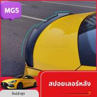 สปอยเลอร์ MG5 2021 ครอบลิ้นกระโปรงหลัง