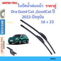 ราคาคู่ ใบปัดน้ำฝน Ora Good Cat ,GoodCat ปี 2022-ปัจจุบัน  ใบปัดน้ำฝนหน้า ที่ปัดน้ำฝน