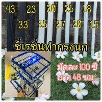 ซี่เรซิ่นสำหรับทำกรงนก มัดละ100ซี่ ยาวประมาณ48ซม. มีขนาด 1.5/1.8/2.0/2.5/2.7/3.0/3.5/สีดำ2.3/สีดำ3.3/สีดำ4.3