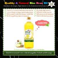 น้ำมันรำข้าวจากธรรมชาติ 100% เจ (มี Oryzanol = 12,000 PPM)?Vegan, Healthy &amp; Natural Rice Bran Oil