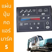 ปุ่มกดแอร์ แผ่นปุ่ม กดปุ่ม โกเบ  SK60-5 SK100-5 SK120-5 SK200-5