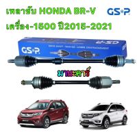 GSP เพลาขับทั้งเส้น (ข้างขวา-ซ้าย )  HONDA BR-V เครื่อง1500 ปี2015-2021 สินค้ามีประกัน 1ปี