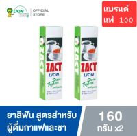 ZACT ยาสีฟันขจัดคราบ แซคท์ สูตรขจัดคราบบุรี่ ชา กาแฟ ที่ผิวฟันให้สะอาด ขนาด 160 กรัม[ 2 หลอด]มี 2 สูตร