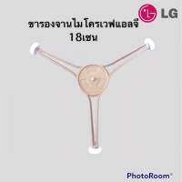 ขารองหมุนจานไมโครเวฟLGแกนDวัดขอบจานล่าง18cm.ก่อนซื้อต้องดูที่แกนหมุนด้วยว่าเหมือนรูปของทางร้านไหม#อะไหล่แท้ถอดจากเครื่อง