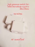 high pressure switch 2ขา ตัดน้ำแรงดันสูง ใช้กับเครื่องกรองน้ำRO