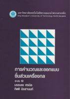 การคำนวณและออกแบบชิ้นส่วนเครื่องกล ระบบ SI / รศ.บรรเลง