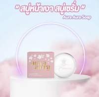 สบู่หน้าเงา Aura Aura Soap by PSC แพ็คเกจใหม่ ขนาดใหญ่ 70g.