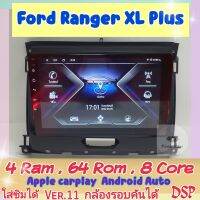 ตรงรุ่น เรนเจอร์ Ford Ranger XL Plus ?4แรม 64รอม 8Core Ver.11 ใส่ซิม จอIPS เสียง DSP WiFi ,Gps,4G กล้อง360°ฟรียูทูป?