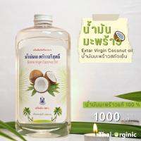 น้ำมันมะพร้าว สกัดเย็น 1000 ml.  ปฐมอโศก ?มั่นใจ100% เมื่อซื้อกับผู้ผลิตโดยตรง?