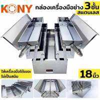 Kony กล่องเครื่องมือ3ชั้นสเตนเลส 3ชั้น 18”