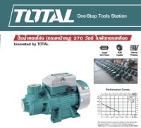 ปั๊มน้ำหอยโข่ง TOTAL TWP13706 (ทรงหน้าหมู) 370วัตต์ 0.5 HP ทองแดงแท้ ท่อเข้าและออก 1 นิ้ว ปั้มหอยโข่ง ใบพัดทองเหลืองแท้ ปั๊มหอยโข่ง