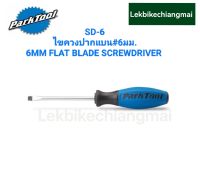 Park Tool SD-6 ไขควงปากแบน ขนาด 6 มม.6MM FLAT BLADE SCREWDRIVER