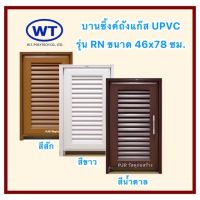 บานถังแก๊ส UPVC รุ่น RN