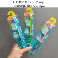 แปรงสีฟันจัดฟัน DR.RAY ออกแบบสำหรับคนจัดฟัน ขนแปรงนุ่ม