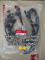 ชุดสายไฟเรือนไมล์ honda wave 125 i LED สตาร์ทมือ ปี 2019-2021 แท้ๆศูนย์ 37224-K73-T61 สินค้าจัดส่งเร็ว