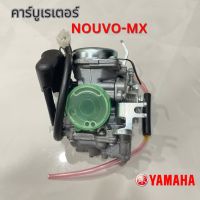 คาร์บูเรเตอร์ Nouvo-MX (นูโว-เอ็มเอ็กซ์) ตรงรุ่น จูนง่าย คุณภาพดี รับประกันคุณภาพ