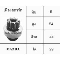 เฟืองสตาร์ทมาสด้า(MAZDA)9ฟัน