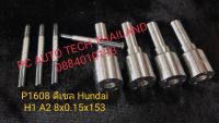 ปลายหัวฉีดฮุนได H1A1  หัวฉีดฮุนได หัวฉีดHyundai Injector ปลายหัวฉีด1608  หัวฉีดบอส1608 1ชุด 4 หัว เบอร์เดิมติดรถ ขนาด 8x0.15x156