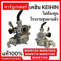 คาร์บู WAVE100 WAVE110 เวฟ100 KEIHINญี่ปุ่นแท้ ไม่ต้องจูน เคฮิน