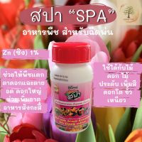 รุ่งโรจน์ ปุ๋ยบำรุงดอก สปา SPA อาหารพืชสำหรับฉีดพ่น ซิง Zn 1% อาหารเสริมพืช บำรุงดอก