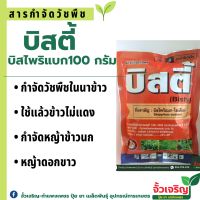 บิสตี้ (100กรัม)  กำจัดวัชพืชทุกชนิดในนาข้าว  (สารบิสไพริแบก-โซเดียม)