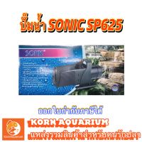 ปั๊มน้ำบ่อปลา SONIC SP 625 ปั้มน้ำพุ-น้ำตก sp625