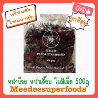 หน่ำบ๊วย เนื้อหนำเลี้ยบ อร่อย สะอาด 500 กรัม