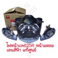 ไฟหน้าเวฟ125R Wave125R เวฟ125i Wave125i หน้าแหลม เลนส์ฟ้า พร้อมไฟเลี้ยว 2 ข้าง แท้ศูนย์