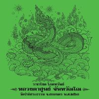 ผ้ายันต์พญานาค รุ่น ราชาโชคโภคทรัพย์ หลวงตาสูนย์ วัดป่าอิสระธรรมปี 63