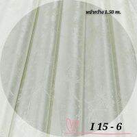 JK CURTAIN  ผ้ารหัส I 15 -6  (ไอ 15 -6) หน้ากว้าง 60"(1.50M.) #ผ้าม่าน # ผ้าหลา#ผ้าเอนกประสงค์ (ขายเป็นหลา นำไปตัดเย็บเอง)