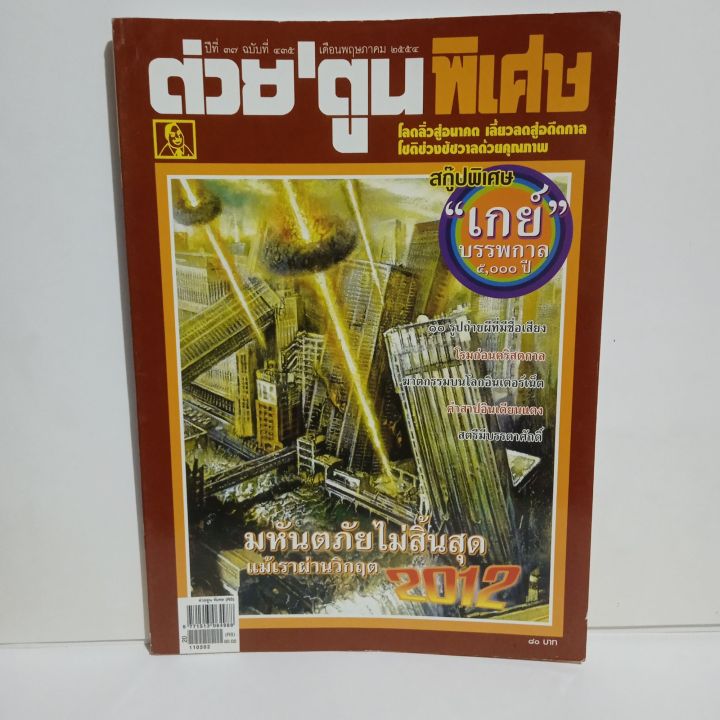 หนังสือ-ต่วยตูน-พิเศษ-ปีที่-37-ฉบับที่-435-พฤษภาคม-2554-122-หน้า-เกย์-บรรพกาล-มหันตภัยไม่สิ้นสุดแม้เราผ่านวิกฤต-2012