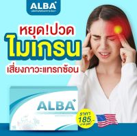 พร้อมส่ง? ALBA อัลบา วิตามิน อัลบา วิตามินไมเกรน ปวดไมเกรน นอนกรน วิตามิน นอนหลับยาก