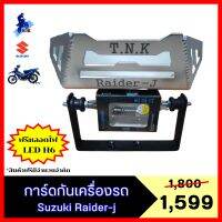 กาดเครื่อง Suzuki Raider-J ตรงรุ่น กันเครื่อง