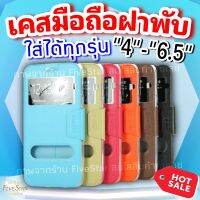 เคสมือถือฝาพับรุ่นรวม ใส่ได้กับทุกรุ่น ทุกขนาด 4นิ้ว ถึง 6นิ้ว หนังป้องกันจอแตก รับสายได้ ดูเวลาได้ไม่ต้องเปิดฝา ทนทาน ใส่ได้ทั้ง oppo samsung vivo iphone mi และอื่นๆ [FiveStar]