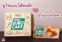 Euro Cake ยูโร่ไส้ทะลัก ไซส์จัมโบ้ 3 รสชาติ ทุเรียน ฮอกไกโด คัสตาร์ด ใหญ่พิเศษ