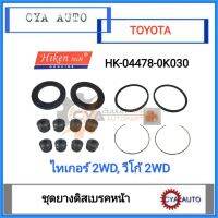 Hiken (HK-04478-0K030) ชุดยางดิสเบรค​ ยางดิสเบรค​ หน้า​ TOYOTA  วีโก้​ Vigo 2WD ตัวเตี้ย