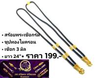 TA094 สร้อยพระเชือกร่ม ขนาด 3 มิล ห้อยพระ 1-5 องค์