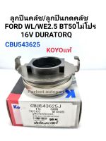 ลูกปืนคลัช ลูกปืนกดคลัช BT50ไม่โปร Ford Ranger2.5 Duratorq16V WL/WE CBU543625Koyoแท้