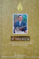 คำพ่อสอน ประมวลพระบรมราโชวาทและพระราชดำรัส เกี่ยวกับเศรษฐกิจพอเพียง