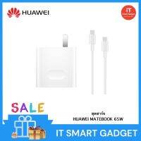 HUAWEI USB-C Power Adapter 65W (PD) (White)รองรับโน๊ตบุ๊ค+มือถือ HUAWEI