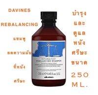 DAVINES REBALANCING ขนาด 250 ML.แชมพูลดความมันที่หนังศรีษะ