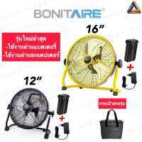 ?พร้อมส่งจากไทย?พัดลม Bonitaire พัดลมแคมป์ปิ้ง ขนาด12”และ16” รุ่นใหม่ ถอดแบตเตอรี่ได้