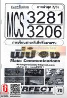 ชีทราม MCS3281/ MCS3206 เฉลยข้อสอบการเขียนสารคดีเพื่อสื่อมวลชน (2/65)