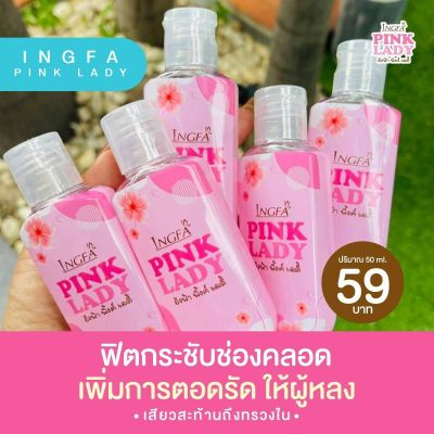 **พิเศษเพื่อน้องสาว 2 ขวด** Pink Lady พิ้งค์เลดี้ น้ำยาทำความสะอาดจุดซ่อนเร้น กลิ่นหอม อ่อนโยน เหมาะกับจุดบอบบาง 1 ขวด 50 ml.