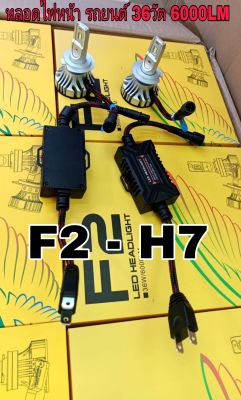 #F2หลอดไฟหน้า H-7-F2,หลอดไฟled,ไฟหน้ารถยนต์ขั้วตรงรุ่น H-7/12000LM-6500K(รุ่น F2-ขั้ว H-7)