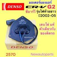 มอเตอร์แอร์ DENSO HONDA CRV G2 ปี 2002-06 พัดลมเป่าแผงแอร์ ฮอนด้า ซีอาร์วี เจน 2 ไฟท้ายยาว เดนโซ่แท้ ตรงรุ่น สินค้าตัวเดียวกับของติดรถ