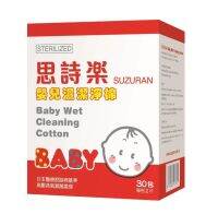 Suzuran Cleansing Wet Cotton 30 Packs-สำลีทำความสะอาดแบบเปียกฆ่าเชื้อสำหรับเด็ก นำเข้า Japan