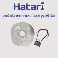 ฝาหน้า16นิ้วรุ่น(ใหม่)+คาปาซิเตอร์1.5uf400v+ฟรีท่อหด