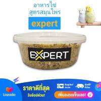 อาหารลูกป้อนนกแก้ว อาหารนก อาหารไข่expertสูตรสมุนไพร ขนาด200กรัมเหมาะสำหรับลูกนกวัยกำลังหัดแทะและนกทุกวัย