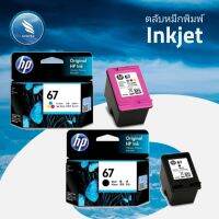 ตลับหมึกปริ้นเตอร์ HP 67 Original Ink Advantage Cartridge (หมึก 3 สี Tri-color / หมึกสีดำ Black) ตลับหมึก HP แท้ที่จะรังสรรค์งานพิมพ์​ิคุณภาพยอดเยี่ยมเพื่อคุณถูกออกมาแบบเพื่อการใช้งานเป็นตลับหมึกเครื่องปริ้น HP โดยเป็นหมึกเครื่องปริ้นที่มีคุณภาพสูง